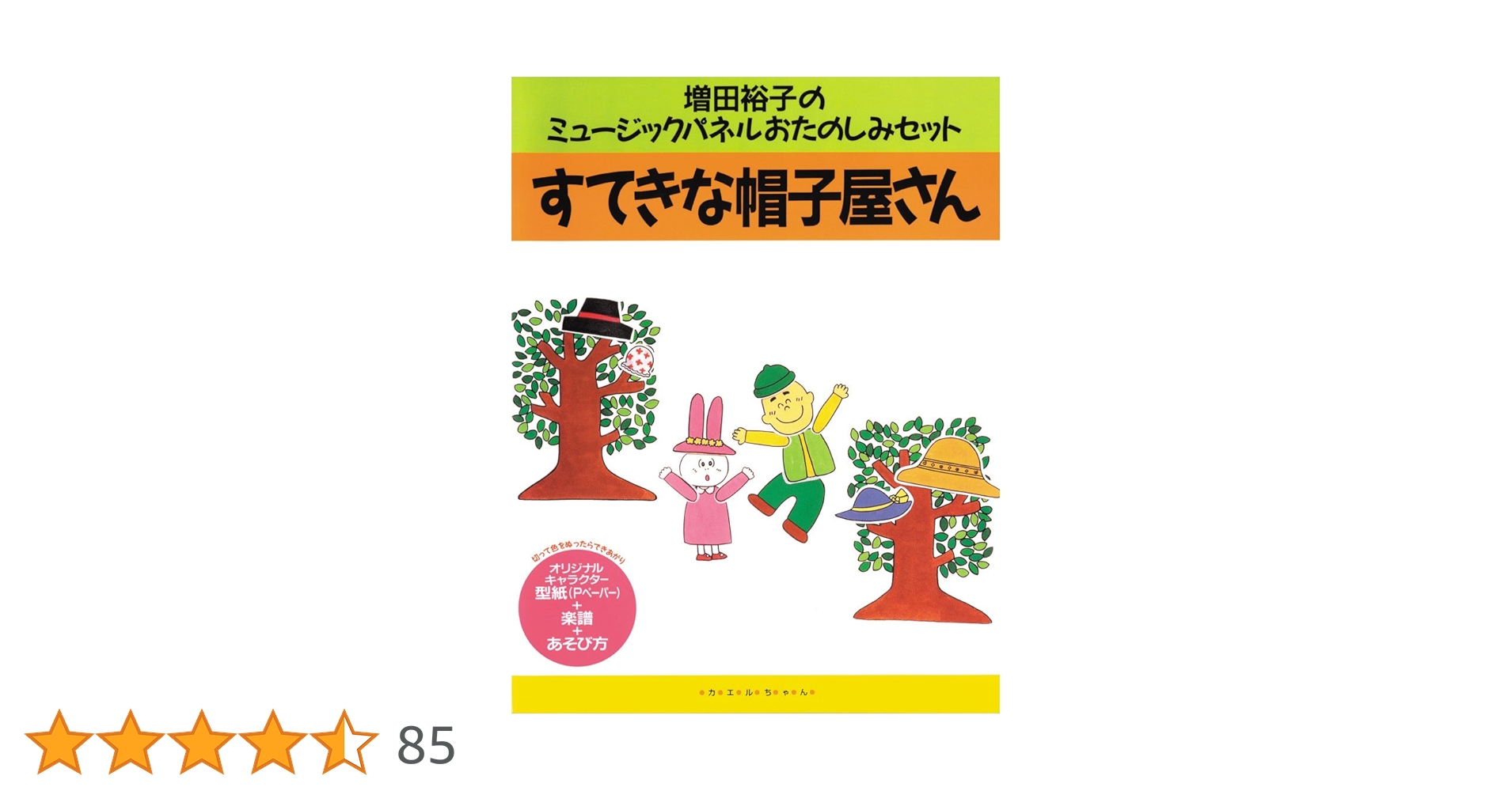 すてきな帽子屋さん (増田裕子のミュージックパネルおたのしみ
